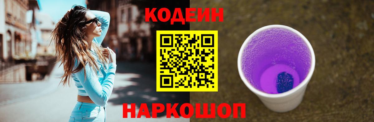 Codein Purple Drank  Вход с VPN  Чапаевск 